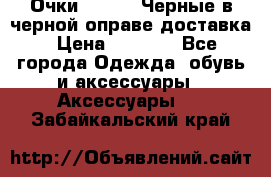 Очки Ray Ban Черные в черной оправе доставка › Цена ­ 6 000 - Все города Одежда, обувь и аксессуары » Аксессуары   . Забайкальский край